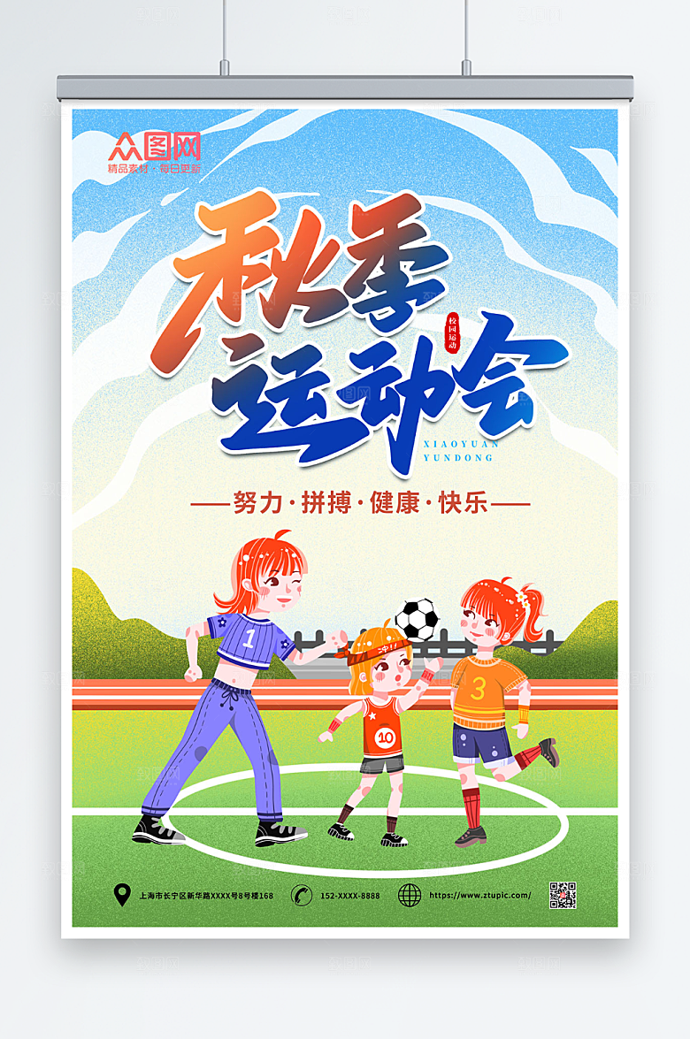 唯美秋季运动会卡通人物海报