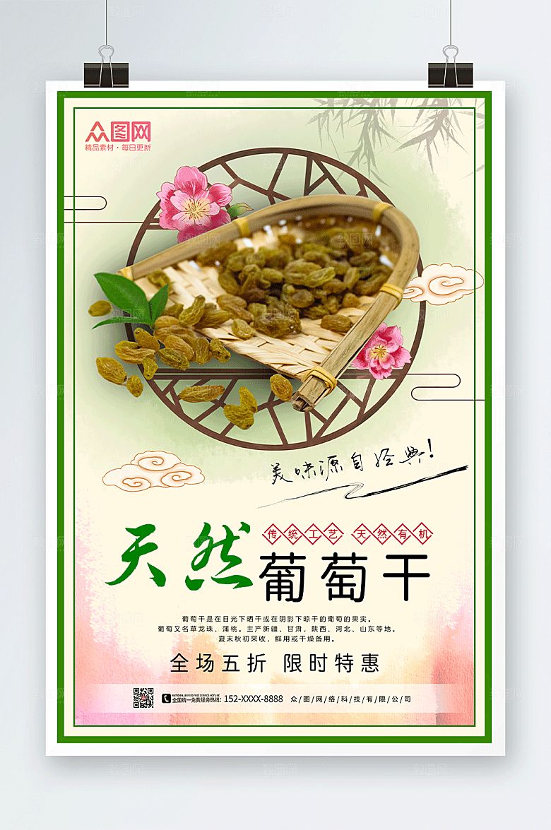 极简天然葡萄干果干宣传特惠海报
