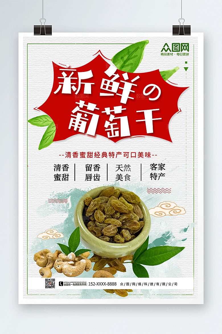 清新新鲜葡萄干果干宣传海报设计