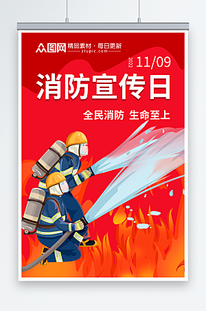 红色119全国消防宣传日简洁海报