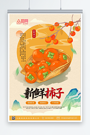 黄色国风新鲜柿子促销活动海报