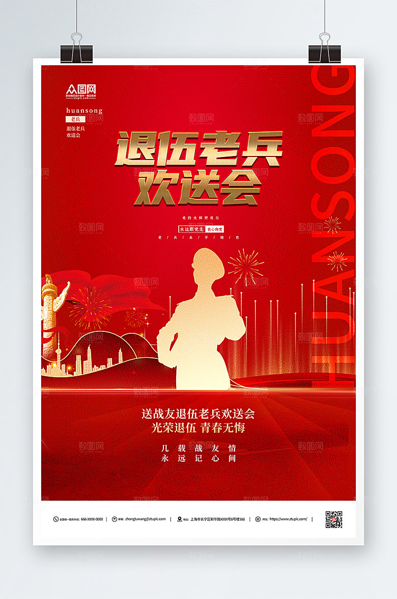 喜庆光荣退伍老兵欢送会精美海报