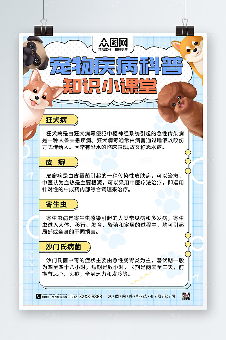 蓝色网格宠物疾病科普知识宣传海报