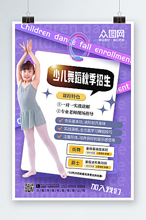 紫色大气少儿舞蹈秋季招生课程海报
