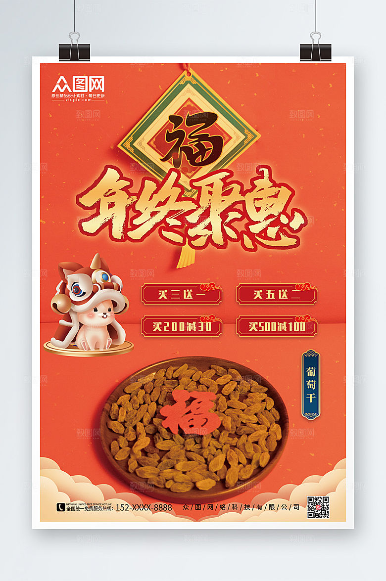 橙色年终聚惠葡萄干宣传活动海报