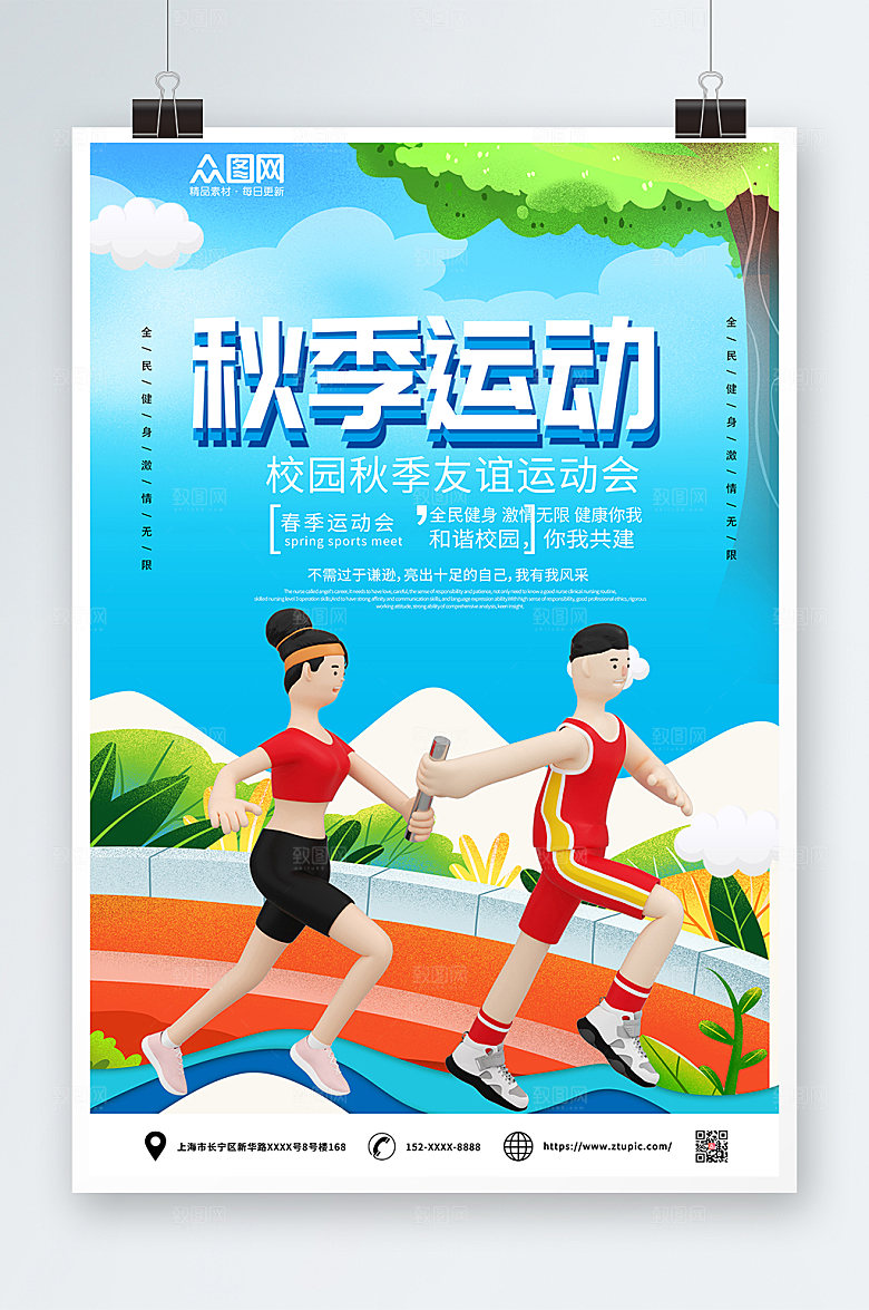 蓝色大气秋季友谊运动会宣传海报