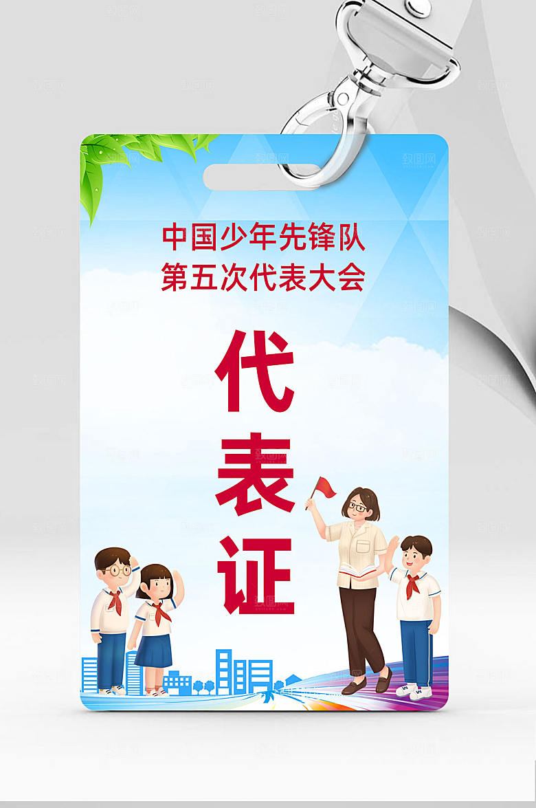 卡通少年先锋队少先队代表证设计