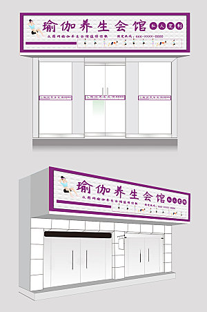 紫色瑜伽养生馆创意门头店招设计