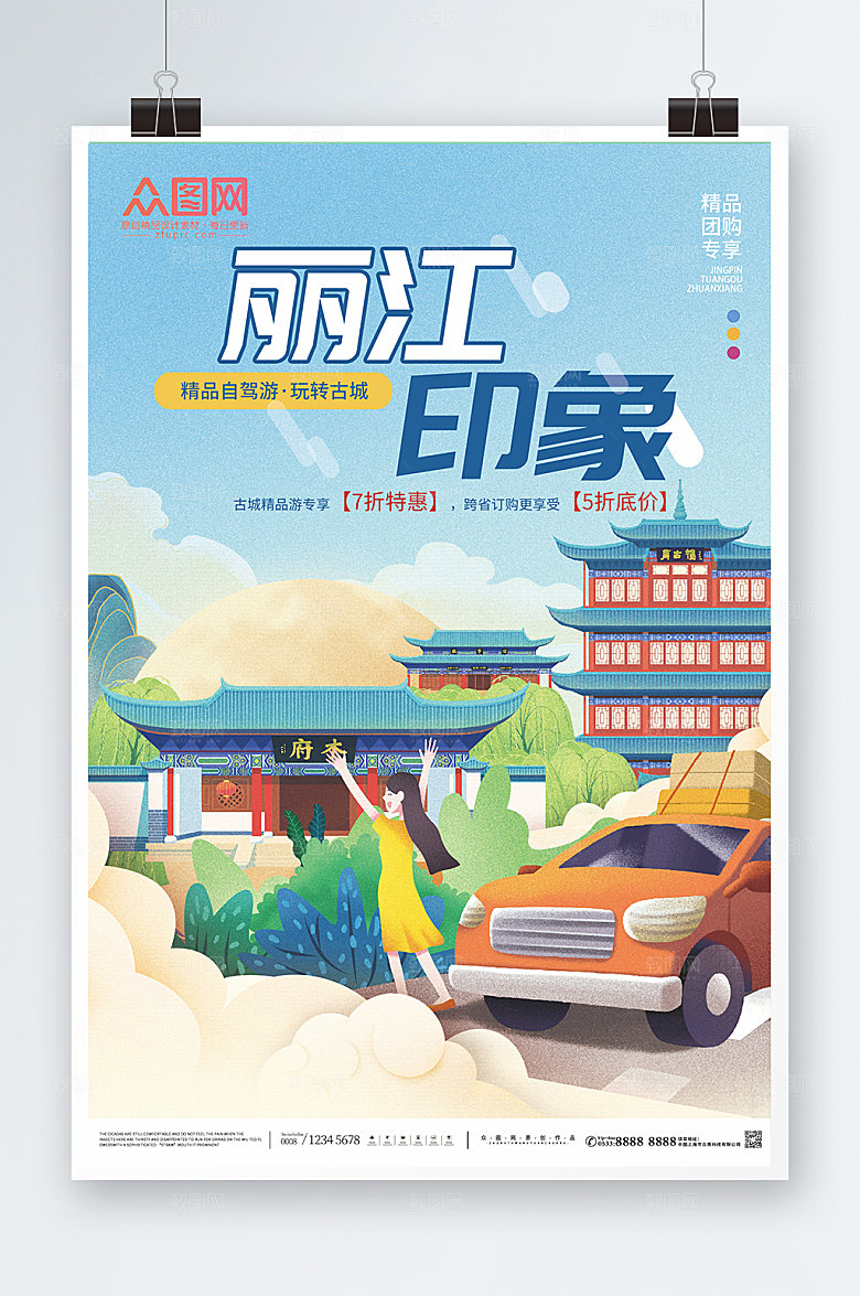 唯美丽江印象城市旅游优惠海报