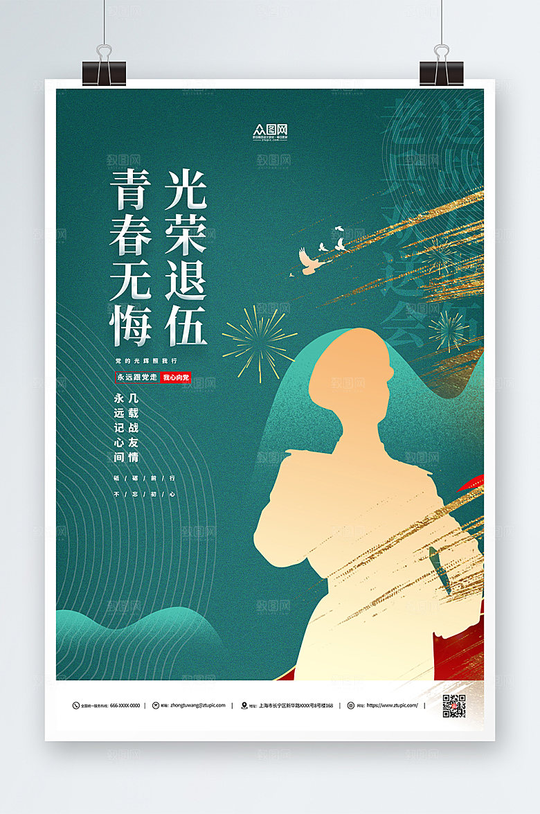 光荣退伍老兵欢送会精美海报