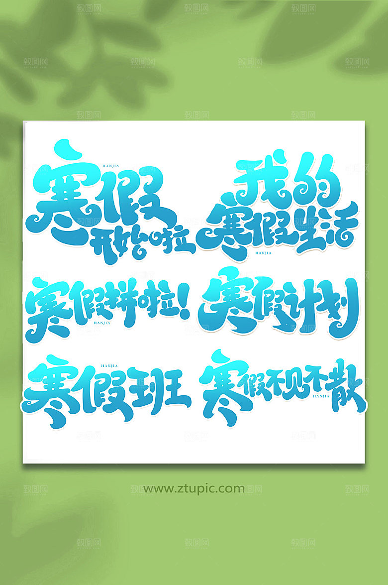 蓝色渐变手写寒假精美艺术字