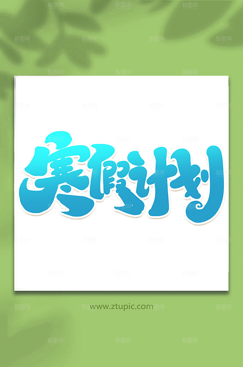 简洁寒假计划大气艺术字设计
