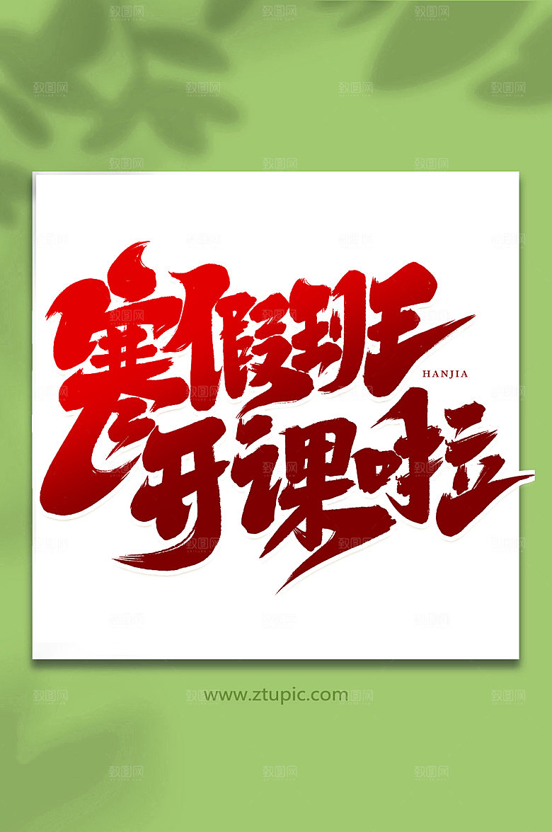 红色寒假班开课啦手写艺术字设计