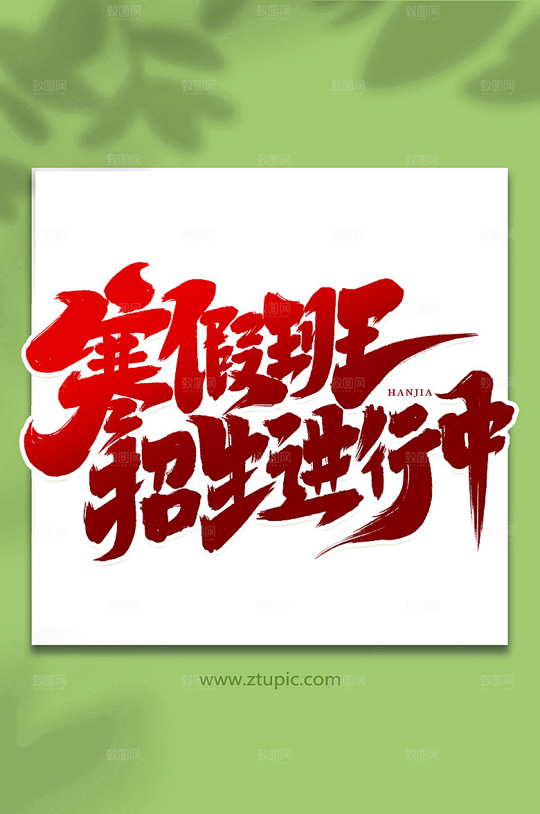 简洁寒假班招生进行中繁体字体