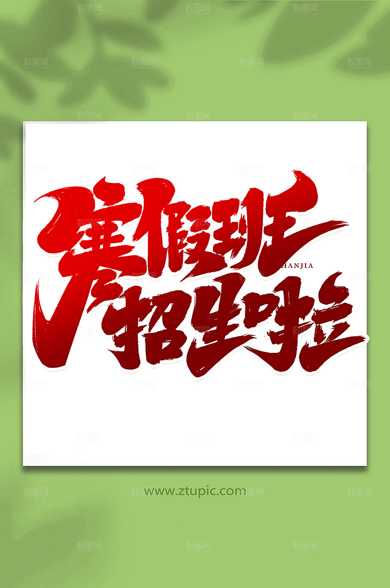 大气寒假班招生啦精美艺术字