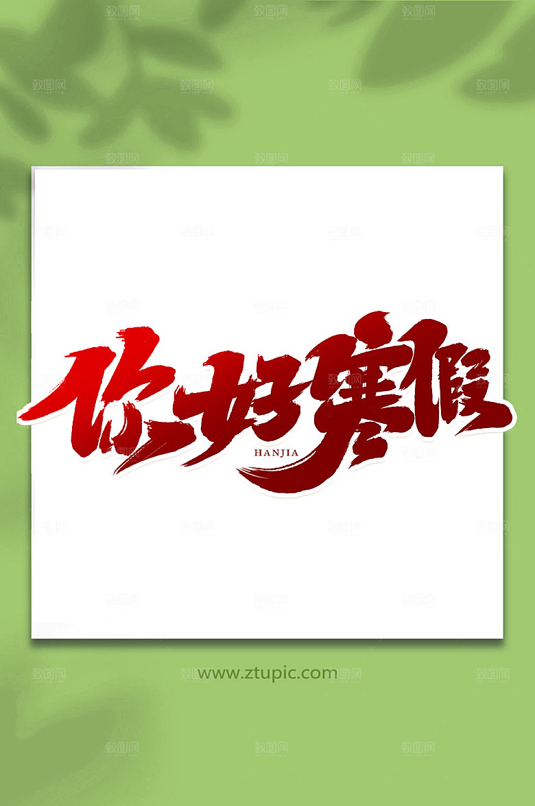 创意手写你好寒假繁体艺术字