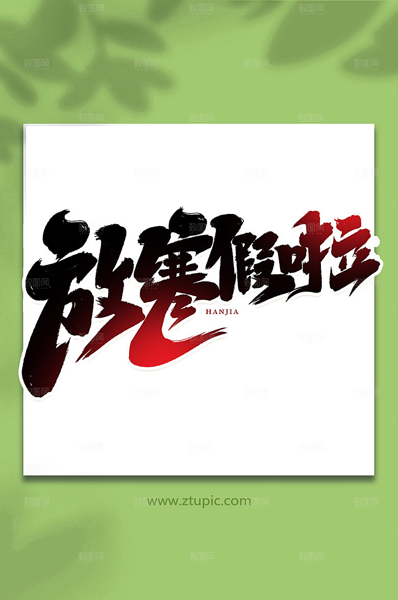水墨放寒假啦繁体艺术字是