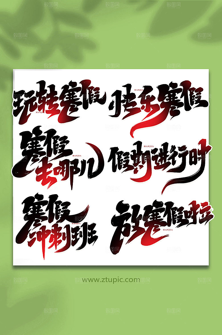 大气创意手写寒假简洁艺术字