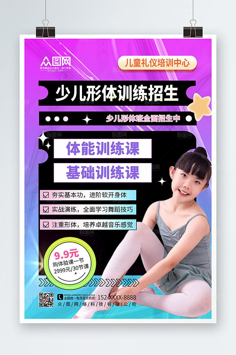 绚丽时尚少儿形体特训营招生海报