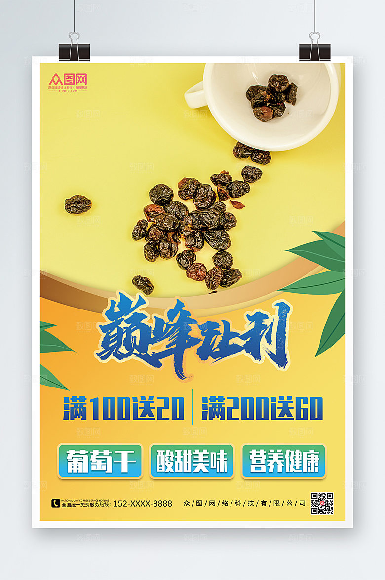 黄色巅峰让利葡萄干宣传活动海报