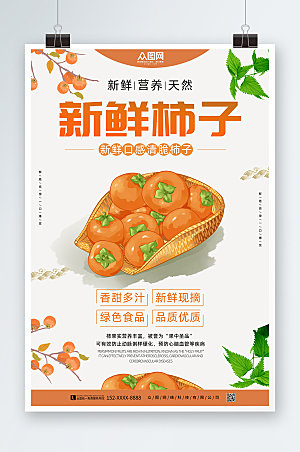 黄色简约大气柿子促销宣传海报