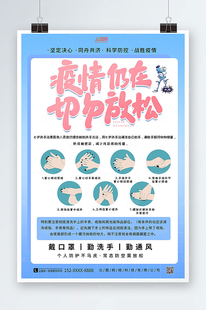 蓝色疫情勿放松七步洗手法宣传海报