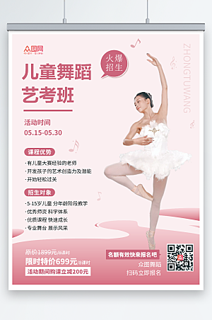 温馨儿童舞蹈艺考班招生宣传海报