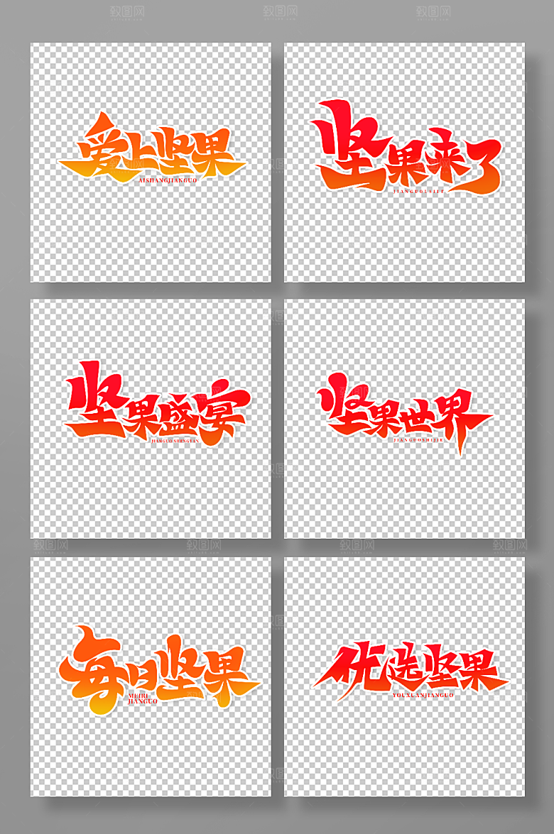 黄色坚果主题手绘艺术字设计