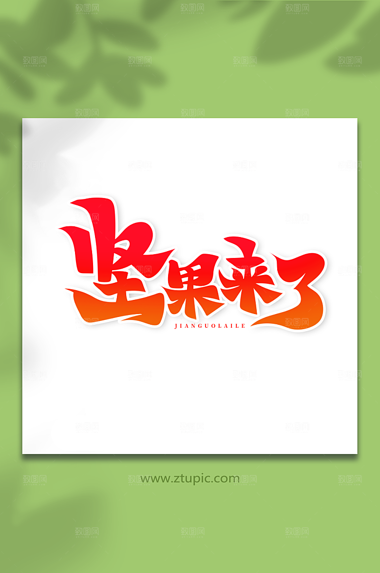 大气书法体坚果来了精美艺术字