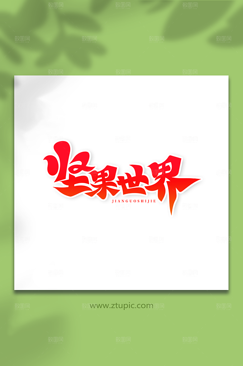 大气书法体坚果世界简洁艺术字