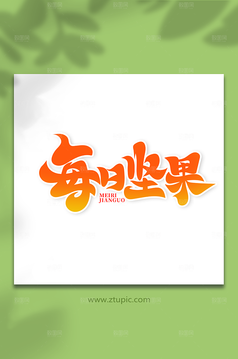 大气书法体每日坚果艺术设计字