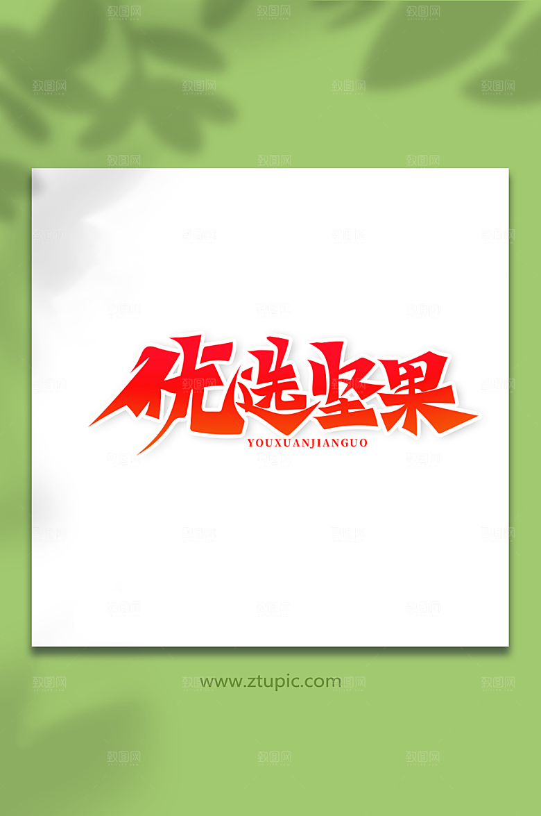 简洁书法体优选坚果简约艺术字