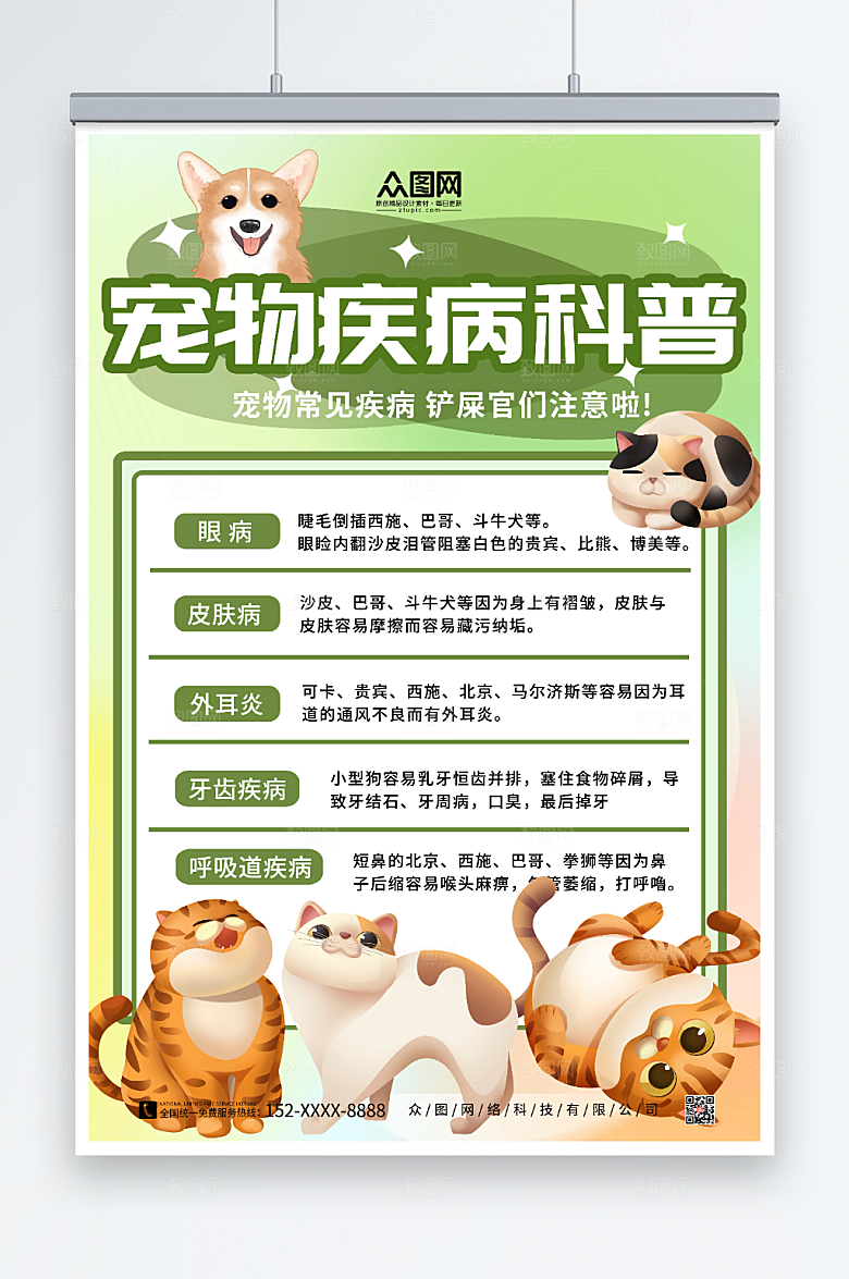 大气宠物疾病科普宣传创意海报