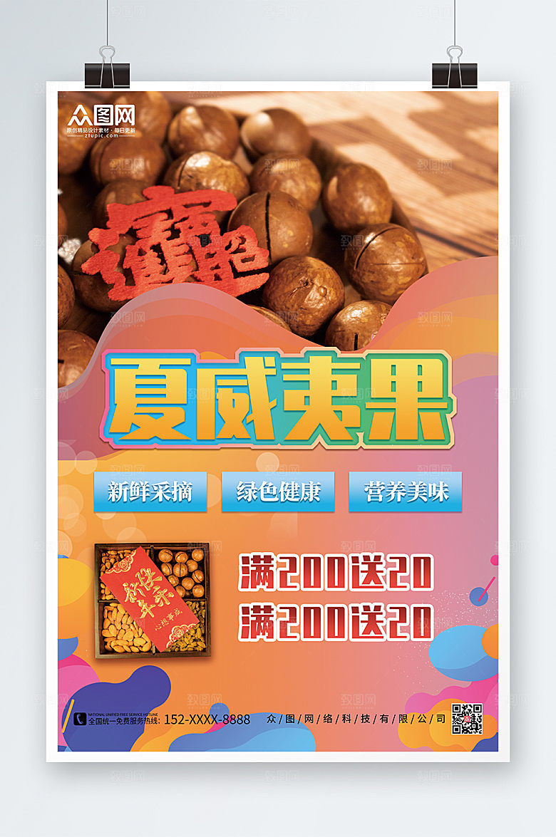 彩色夏威夷果坚果满减宣传海报