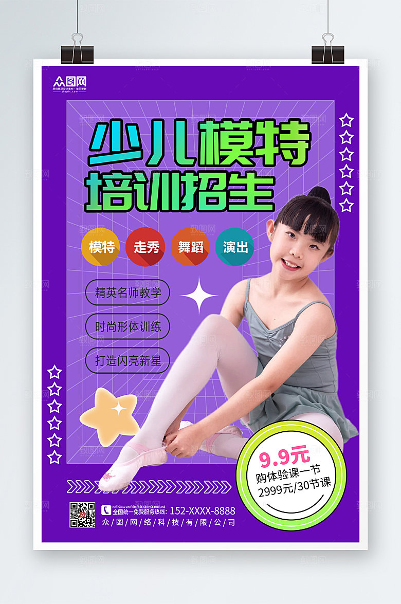 紫色大气少儿模特培训招生宣传海报