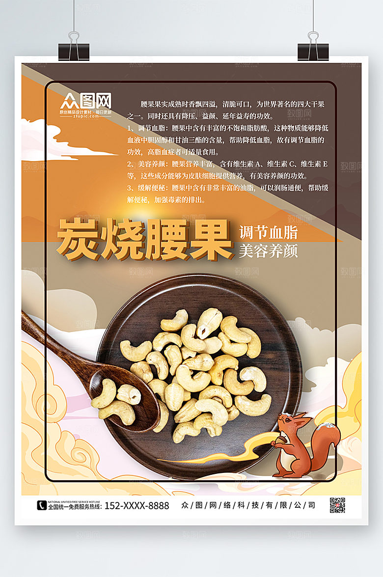时尚炭烧腰果坚果功效海报
