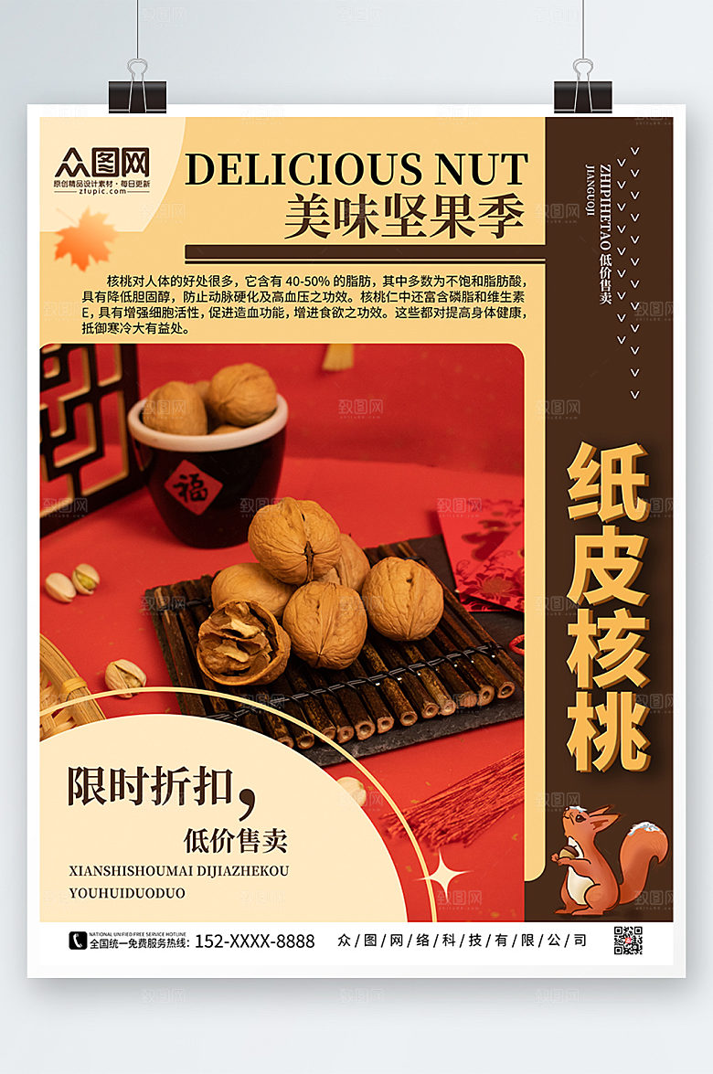 美味纸皮核桃坚果限时折扣海报