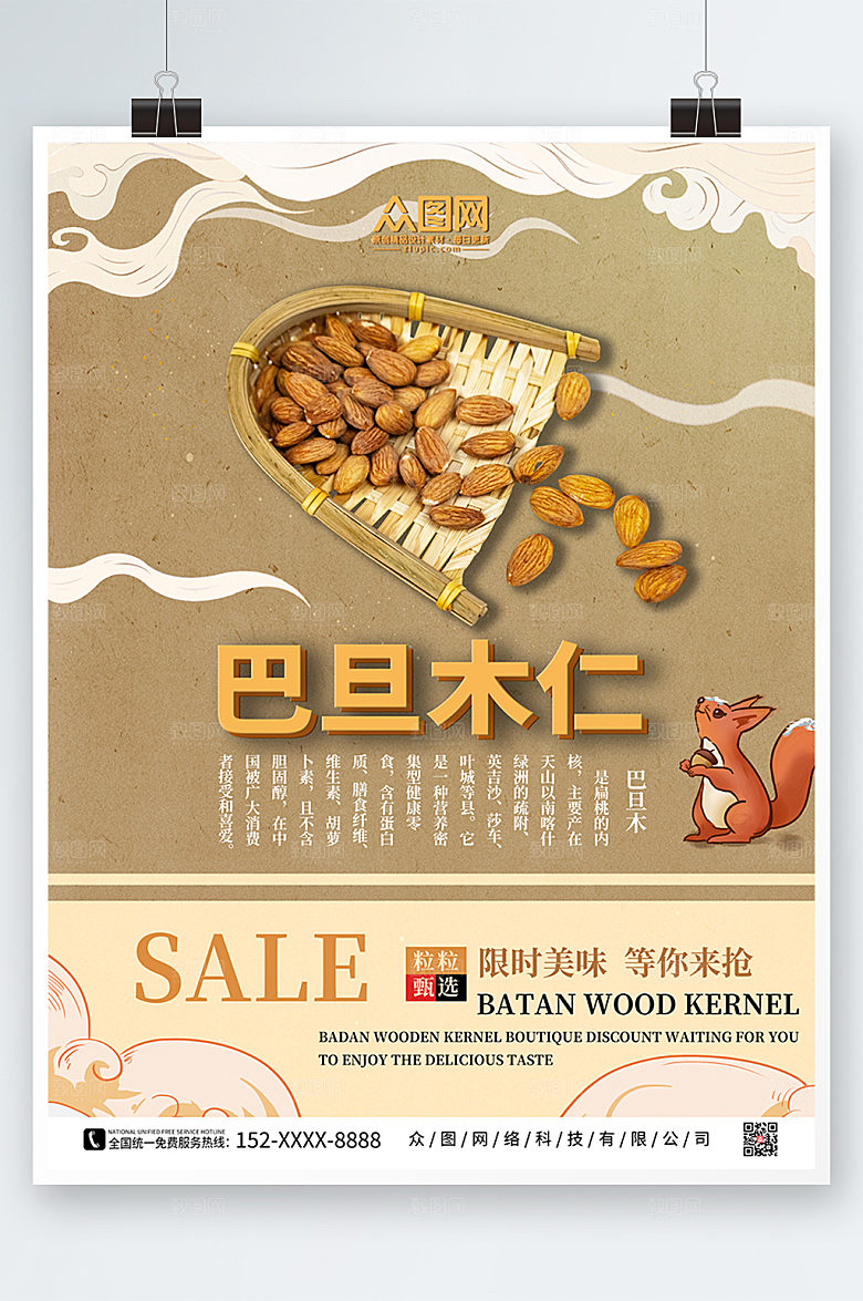 大气美味巴旦木仁坚果促销海报