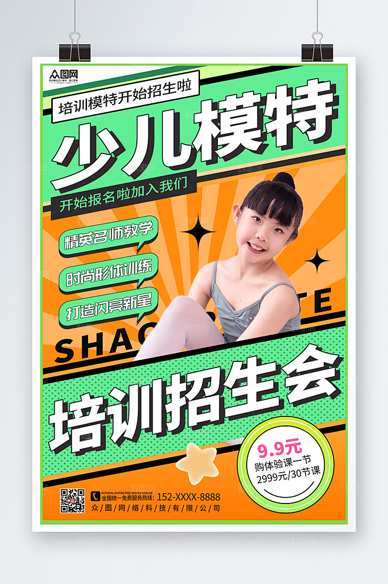 彩色大气少儿模特培训招生宣传海报