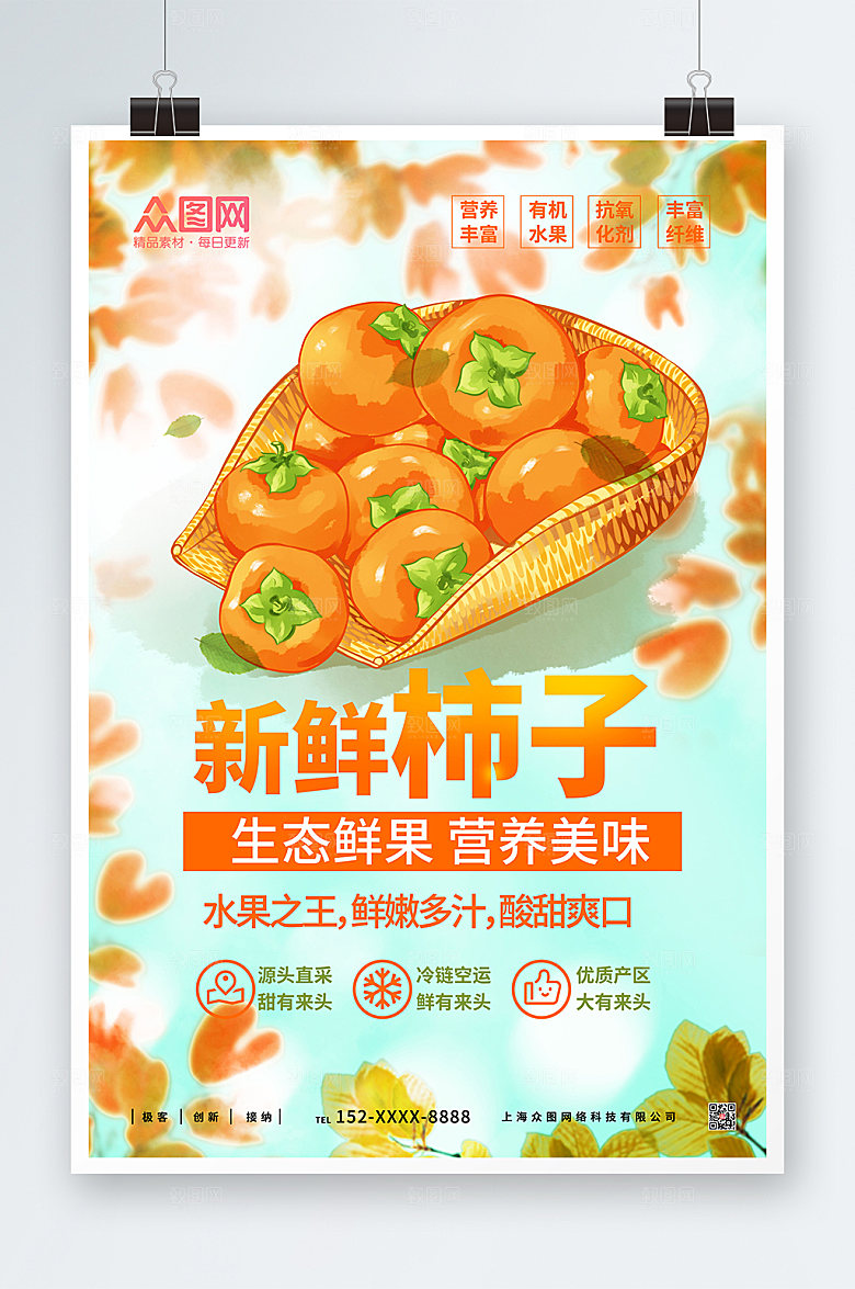 大气新鲜柿子促销活动海报