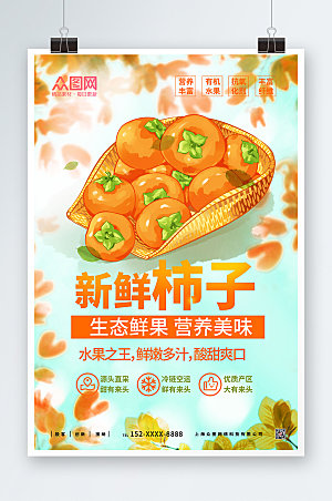 大气新鲜柿子促销活动海报