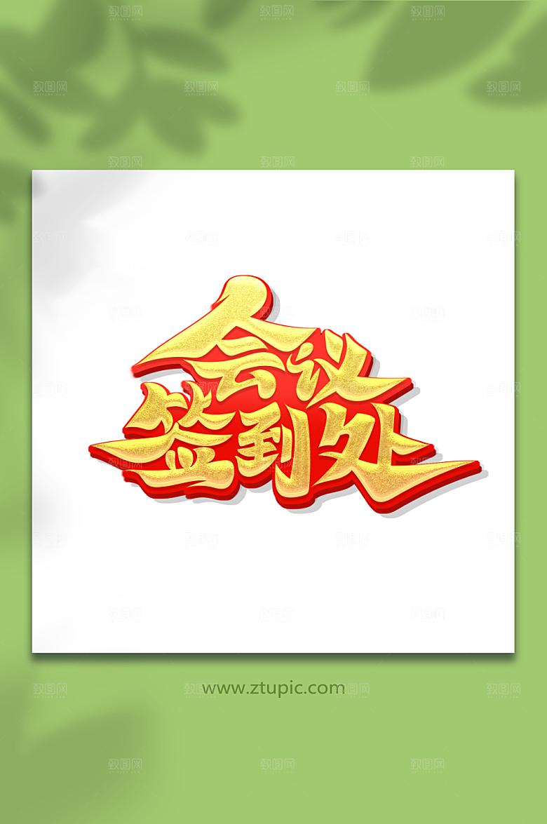红金书法体会议签到处字体设计