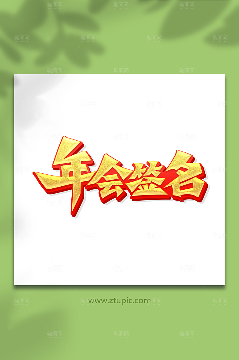 简洁书法体年会签名艺术字设计