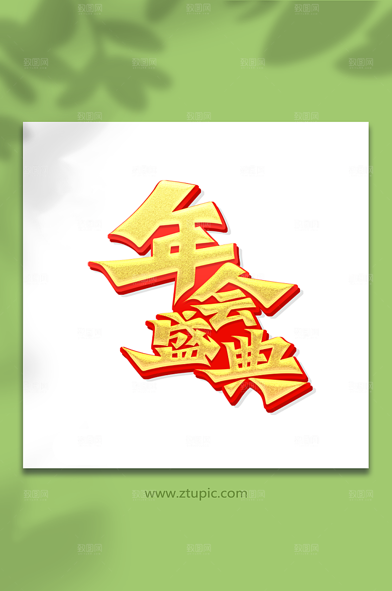 手绘书法体年会盛典精美艺术字
