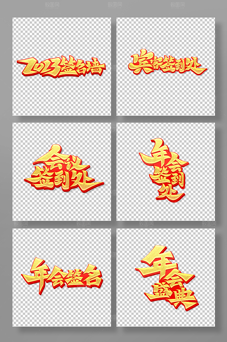 简约红金年会签到处艺术字设计