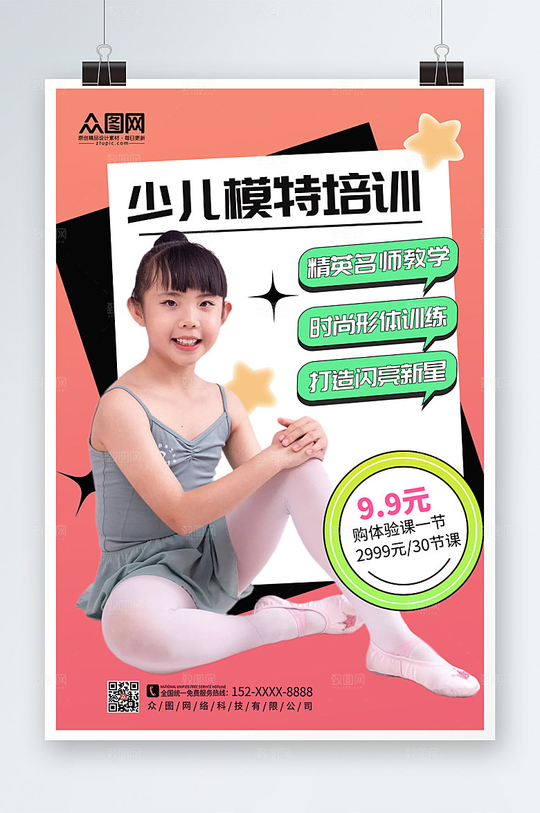 粉色少儿模特培训招生宣传海报