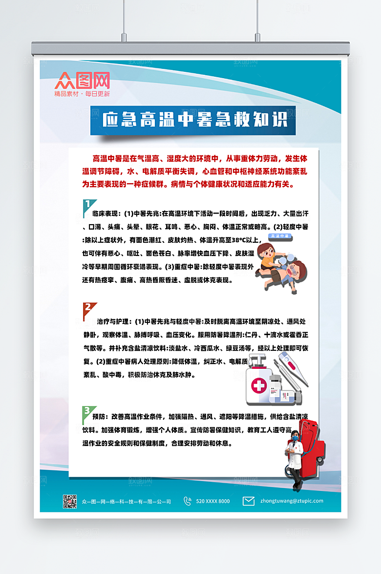 简洁高温急救知识宣传海报设计