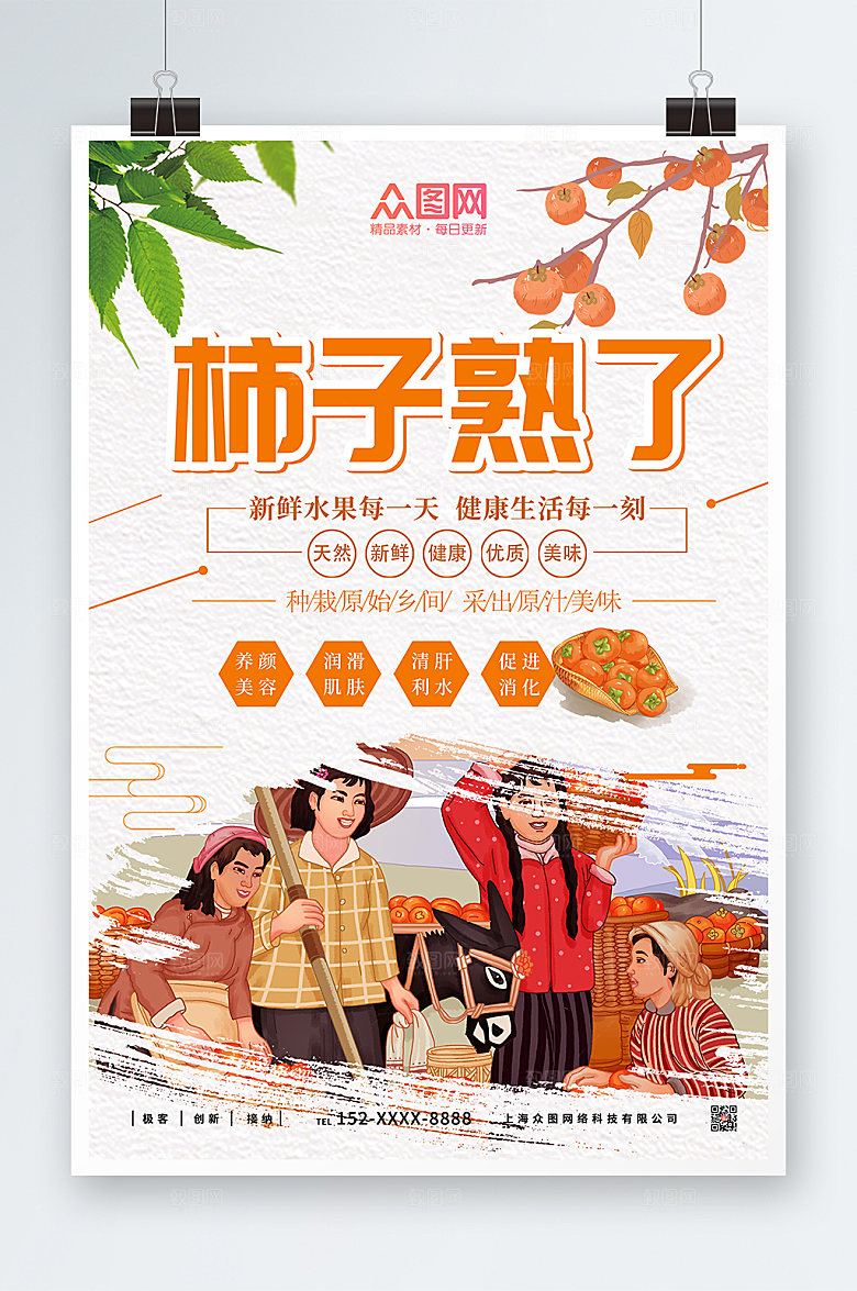 简洁新鲜健康柿子促销活动海报