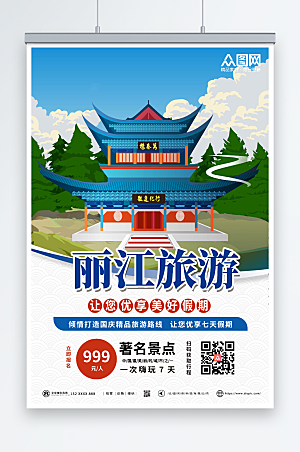 简约复古丽江城市旅游宣传海报设计