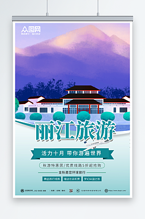 蓝紫丽江城市旅游宣传活动海报